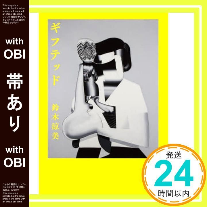 帯あり ギフテッド 鈴木 涼美_08