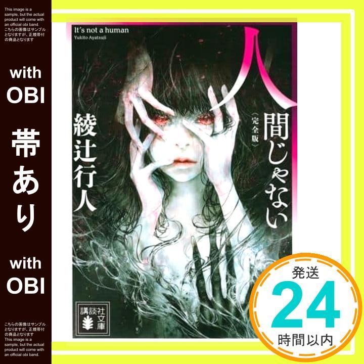 帯あり】人間じゃない 〈完全版〉 (講談社文庫 あ 52-33) 綾辻 行人_09