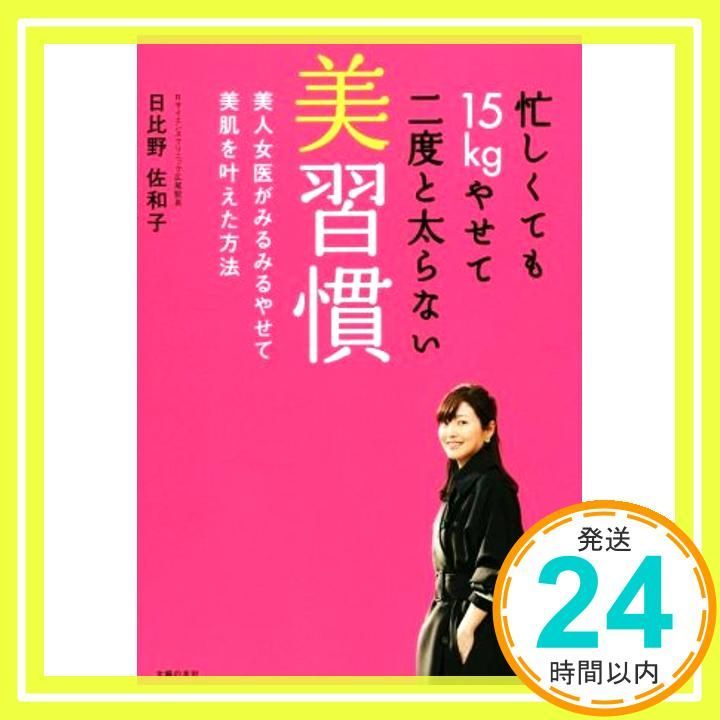 忙しくても15 kgやせて二度と太らない美習慣 Apr 27 2016 日比野 佐和子_03