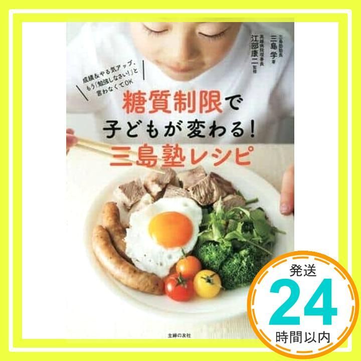 糖質制限で子どもが変わる! 三島塾レシピ ― 成績-集中力アップ! もう 勉強しなさい! は言わなくてOK Jun 07 2017 三島 学 江部 康二_02