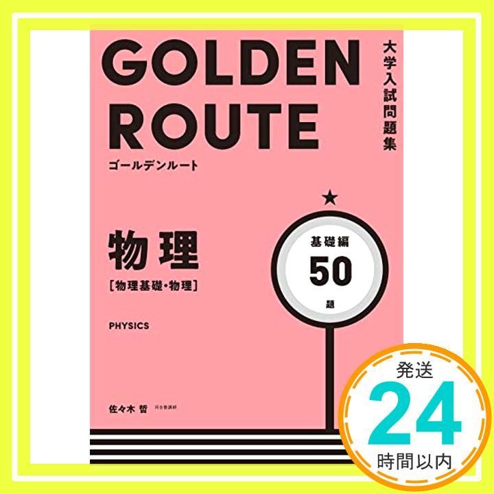 大学入試問題集 ゴールデンルート 物理 物理基礎 基礎編 佐々木 哲_02
