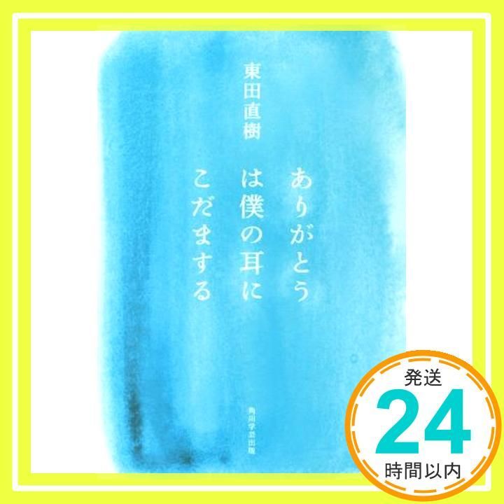 ありがとうは僕の耳にこだまする 東田 直樹_03