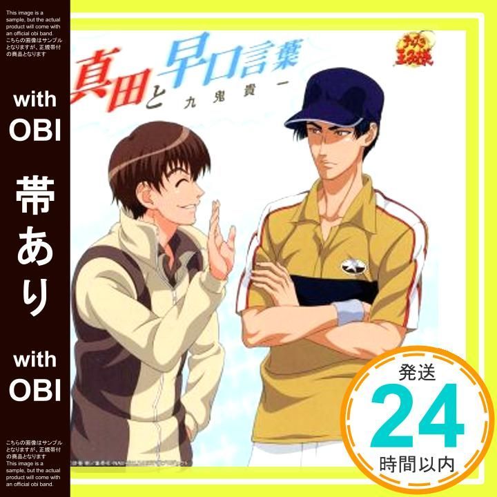 帯あり 真田と早口言葉 CD 九鬼貴一 UZA_06