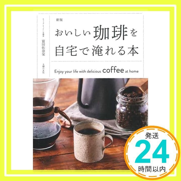 新版 おいしい珈琲を自宅で淹れる本 富田 佐奈栄_02