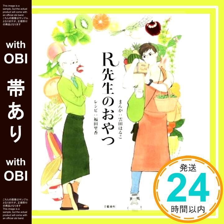 帯あり R先生のおやつ Oct 30 2018 雲田はるこ 福田里香_08