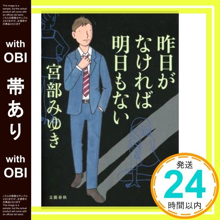 帯あり 昨日がなければ明日もない Nov 30 2018 宮部 みゆき_07