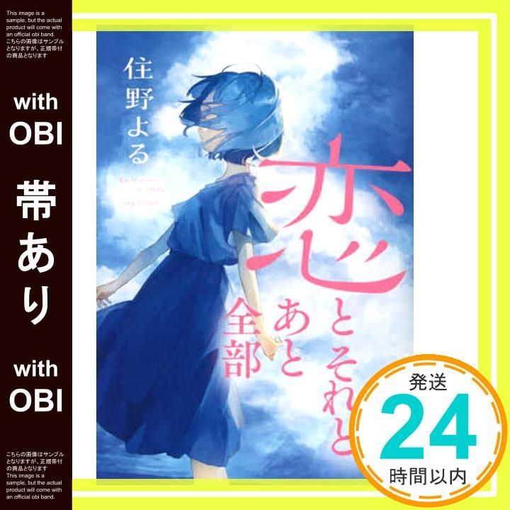 帯あり 恋とそれとあと全部 Feb 24 2025 住野 よる_08