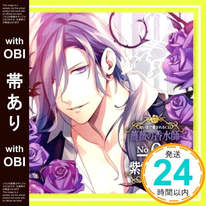 帯あり 匂いまで愛されるCD 薔薇の香水師 No.06 紫雲アヤメ cv.興津和幸 CD 興津和幸_07