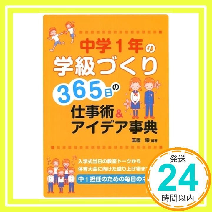 中学1年の学級づくり 365日の仕事術 アイデア事典 玉置 崇_04