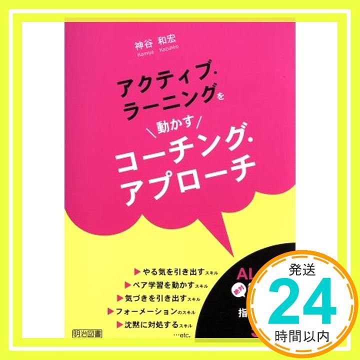 アクティブ ラーニングを動かすコーチング アプローチ 神谷 和宏_03