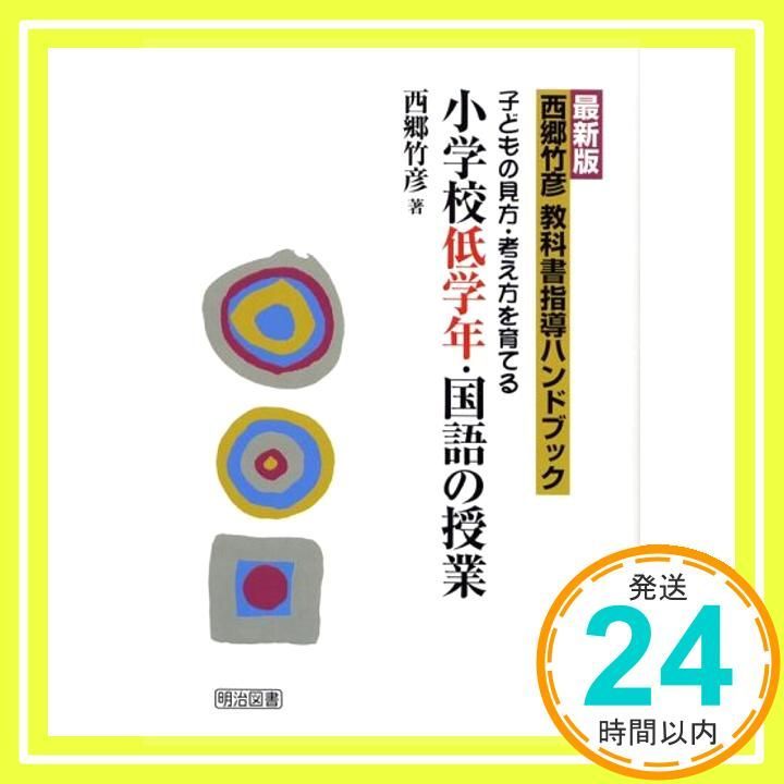 最新版 西郷竹彦教科書指導ハンドブック 子どもの見方・考え方を育てる