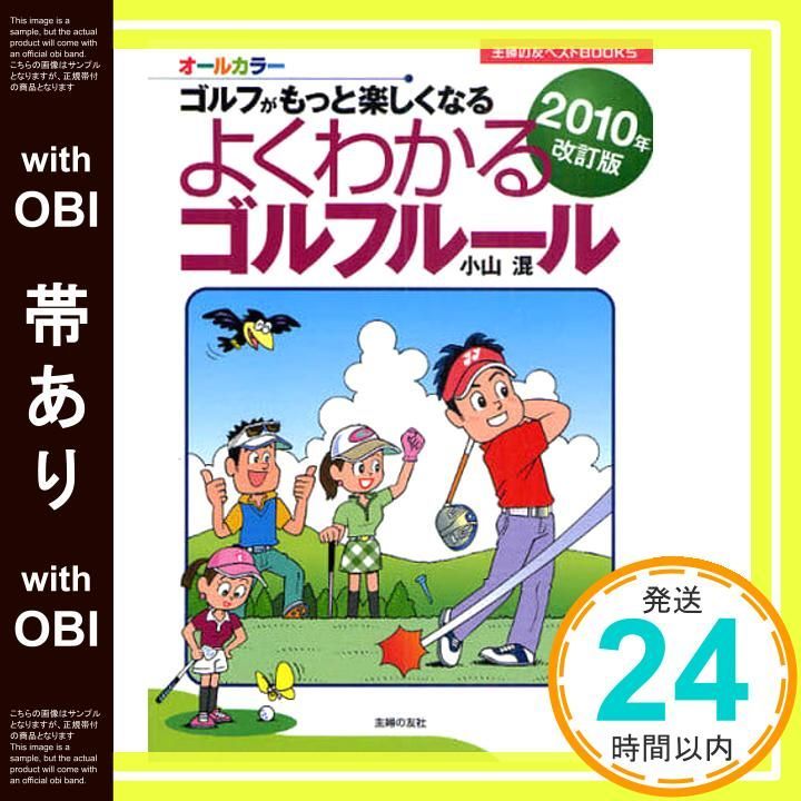 帯あり 2010年改訂版 よくわかるゴルフルール―ゴルフがもっと楽しくなる 主婦の友ベストBOOKS 小山 混_07