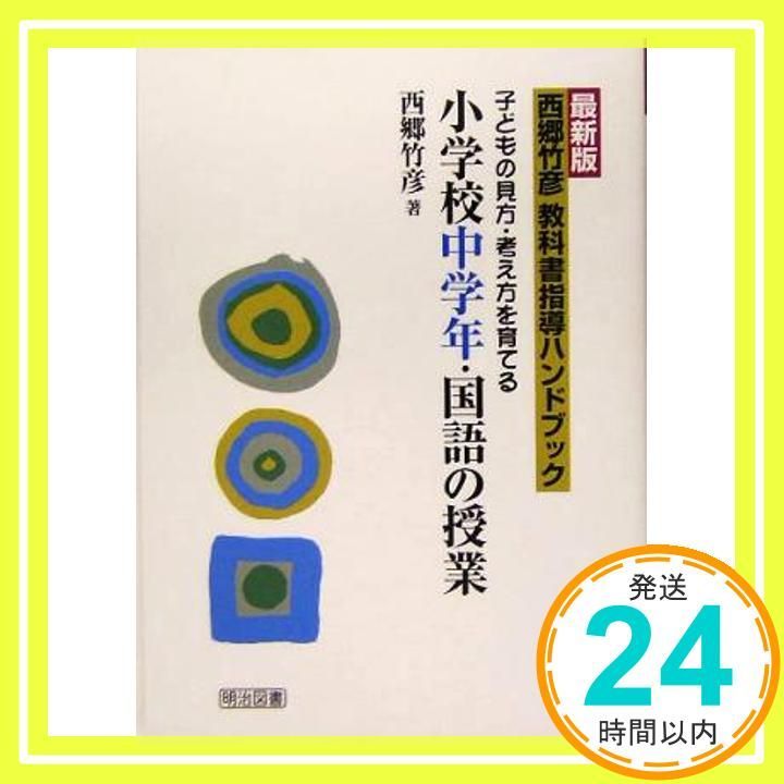 西郷竹彦教科書指導ハンドブック: 子どもの見方・考え方を育てる