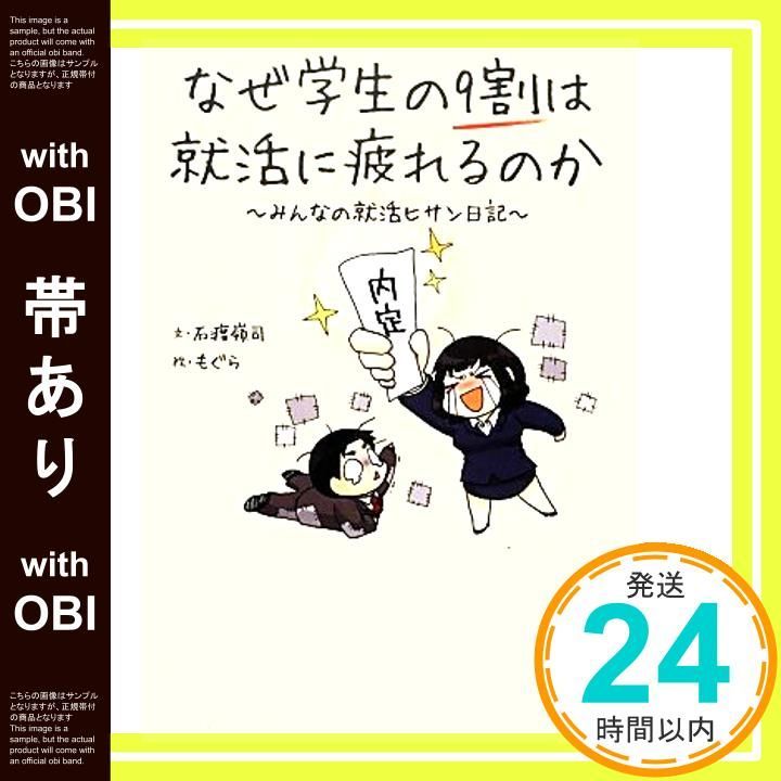 帯あり なぜ学生の9割は就活に疲れるのか― みんなの就活ヒサン日記 石渡 嶺司 もぐら_07