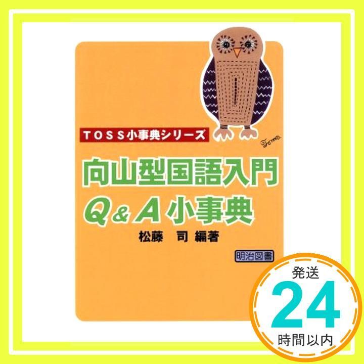 向山型国語入門Q-A小事典 TOSS小事典シリーズ 松藤 司_02