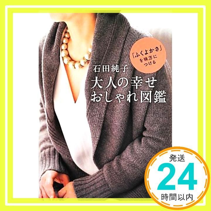 石田純子 大人の幸せおしゃれ図鑑 ゆうゆうBOOKS 石田 純子_02