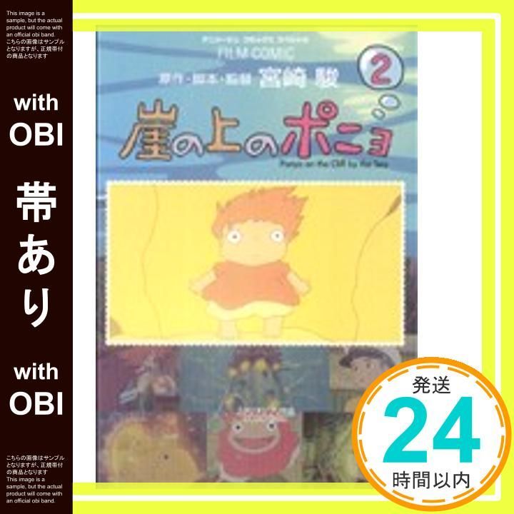 帯あり 崖の上のポニョ 2 アニメージュコミックス フィルムコミック Aug 21 2008 宮崎 駿_07