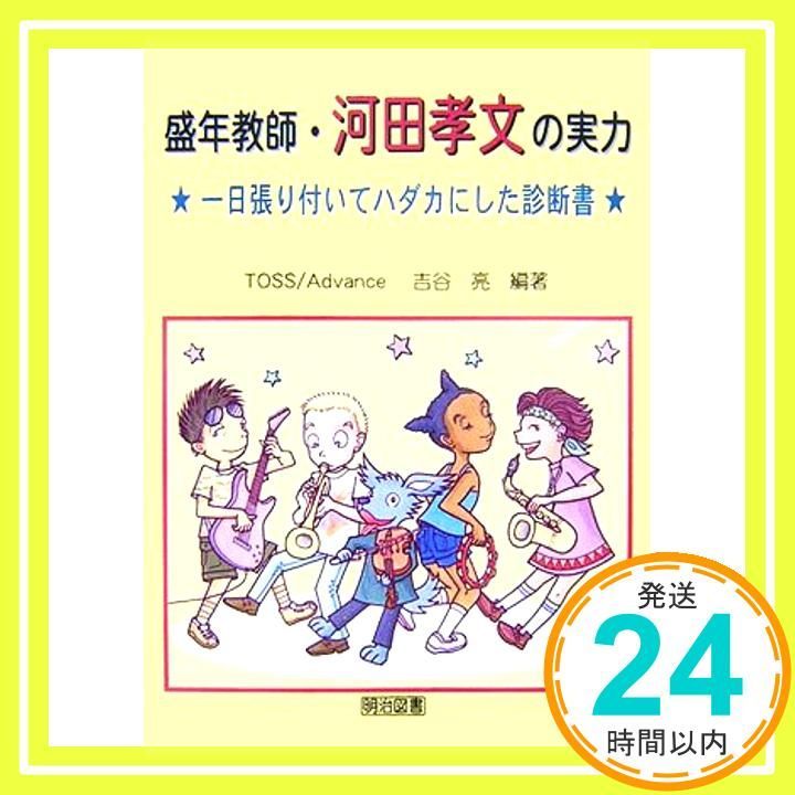 盛年教師 河田孝文の実力 一日張り付いてハダカにした診断書 TOSS Advance 吉谷 亮_02