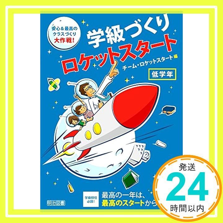 学級づくりロケットスタート 低学年 安心-最高のクラスづくり大作戦! チーム ロケットスタート_02