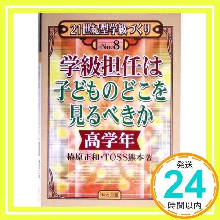 学級担任は子どものどこを見るべきか 高学年 21世紀型学級づくり No. 8 椿原 正和 TOSS熊本_02