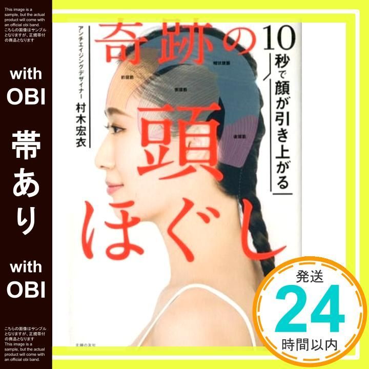 帯あり 10秒で顔が引き上がる 奇跡の頭ほぐし Apr 15 2020 村木 宏衣_07