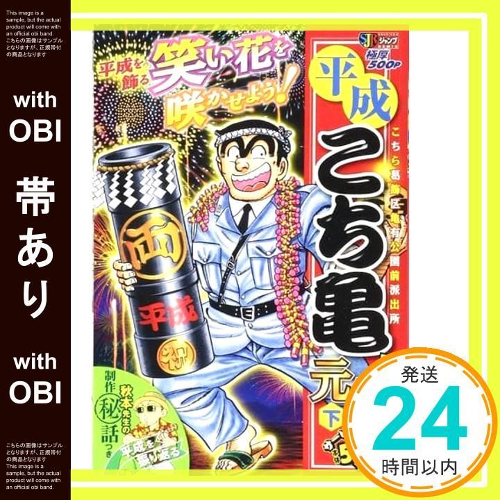 帯あり 平成 こち亀 元年 下 集英社 JUMP REMIX 秋本 治_07