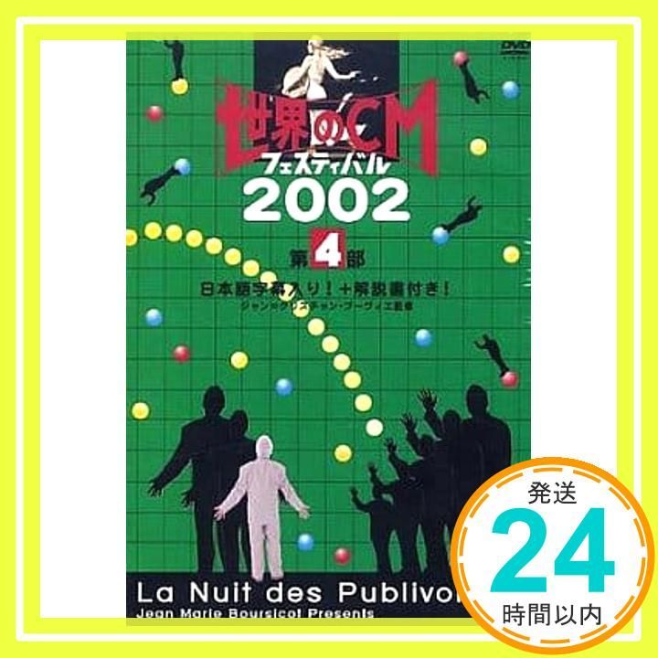 世界のCMフェスティバル2002 第4部 DVD _02