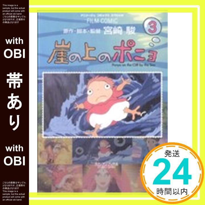 帯あり 崖の上のポニョ 3 アニメージュコミックス フィルムコミック 宮崎 駿_07