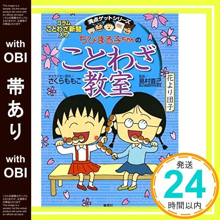 帯あり ちびまる子ちゃんのことわざ教室 Oct 20 2000 さくら ももこ 倉沢 美樹 島村 直己_07