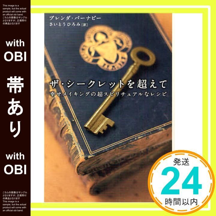帯あり ザ シークレットを超えて 幸せメイキングの超スピリチュアルなレシピ 超 スピ 5 ブレンダ バーナビー Barnaby Brenda ひろみ さいとう_08