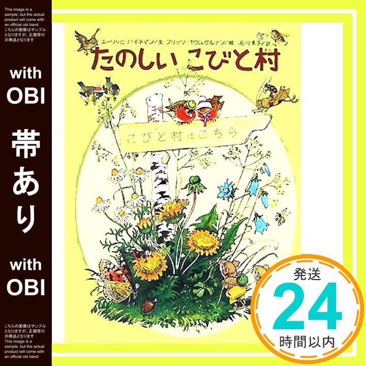 帯あり たのしいこびと村 Sep 01 2007 エーリッヒ ハイネマン フリッツ バウムガルテン Erich Heinemann Fritz Baumgarten 石川 素子_07