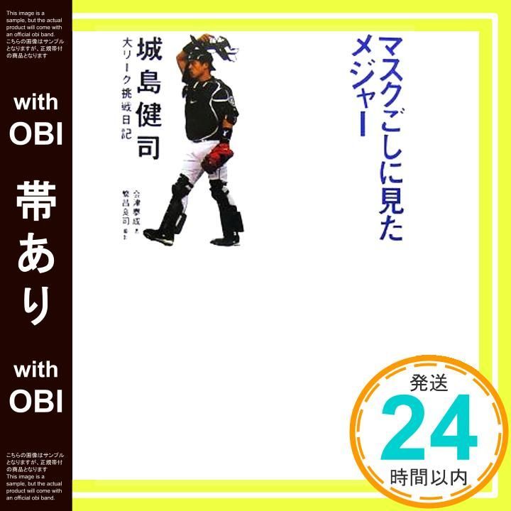 帯あり マスクごしに見たメジャー 城島健司大リーグ挑戦日記 Dec 11 2006 会津 泰成 繁昌 良司_07