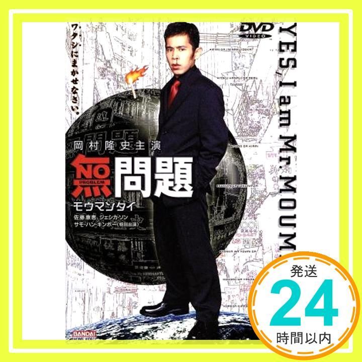 無問題 モウマンタイ DVD _02