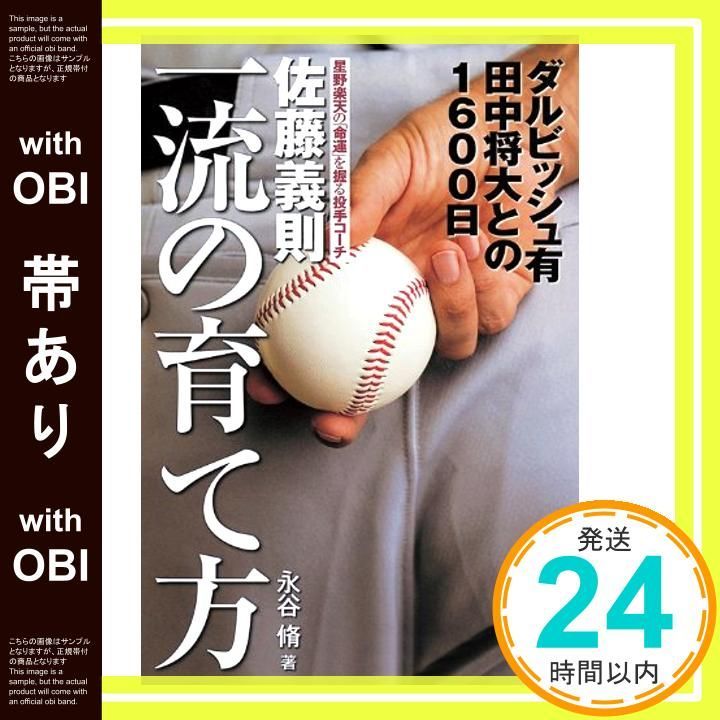 帯あり 佐藤義則 一流の育て方 ダルビッシュ有 田中将大との１６００日 Dec 01 2010 永谷脩_08