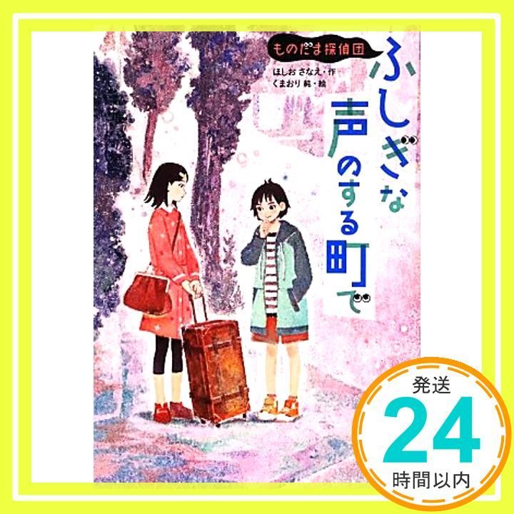 ふしぎな声のする町で ものだま探偵団 Jul 09 2013 ほしおさなえ くまおり純_03
