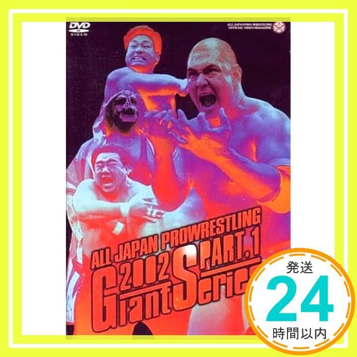 全日本プロレス 2002ジャイアントシリーズ PART 1 DVD _02