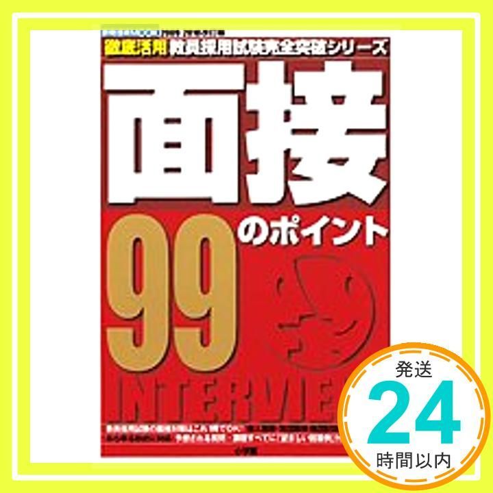 面接99のポイント 2009 2010改訂版 教育技術MOOK 徹底活用教員採用試験完全突破シリーズ Mar 01 2008 _04