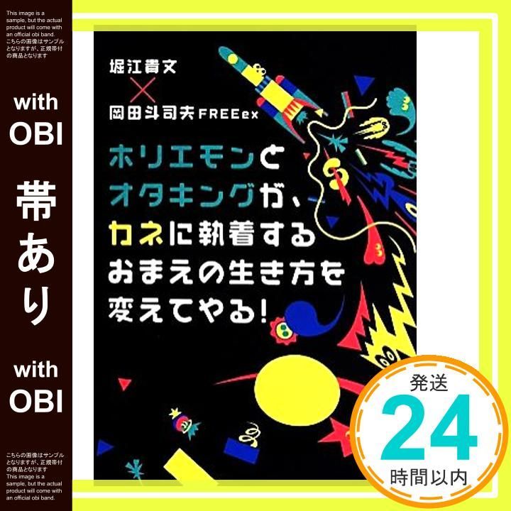 帯あり ホリエモンとオタキングが カネに執着するおまえの生き方を変えてやる! 一般書 堀江 貴文 岡田 斗司夫 ex_07