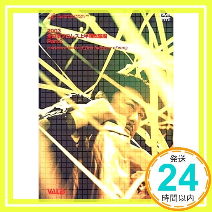 全日本プロレス 2003年度上半期総集編PART 2 DVD _02