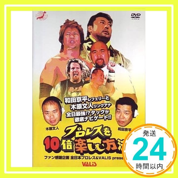 全日本プロレス プロレスを10倍楽しむ方法 DVD _02