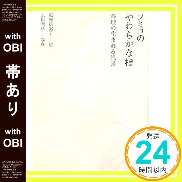 帯あり フミコのやわらかな指 料理の生まれる風景 狐野 扶実子 上田 義彦_08