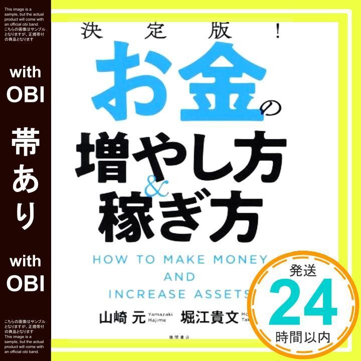 帯あり 決定版! お金の増やし方-稼ぎ方 Jun 29 2025 山崎元 堀江貴文_07