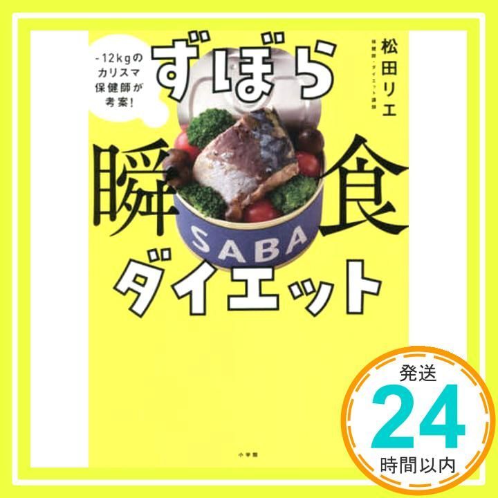 ずぼら瞬食ダイエット -12キロのカリスマ保健師が考案! Feb 09 2025 松田 リエ_02