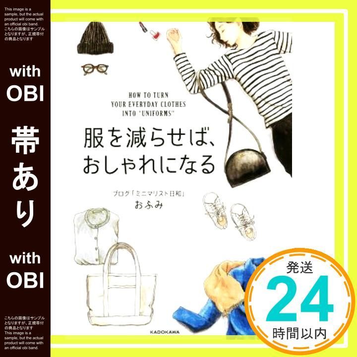 帯あり 服を減らせば おしゃれになる おふみ_08