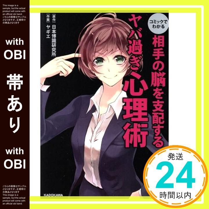 帯あり コミックでわかる 相手の脳を支配するヤバ過ぎ心理術 日本博識研究所 ヤギエ_07