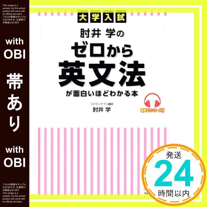 帯あり 大学入試 肘井学の ゼロから英文法が面白いほどわかる本 音声ダウンロード付 肘井 学_07