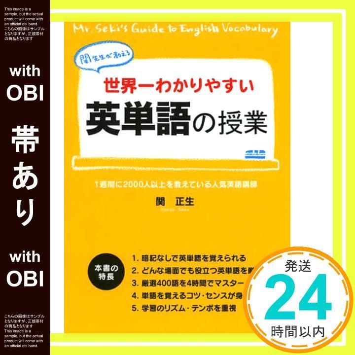 帯あり 世界一わかりやすい 英単語の授業 Jun 22 2010 関 正生_07