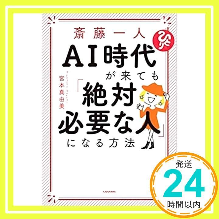 斎藤一人 AI時代が来ても 絶対必要な人 になる方法 Dec 20 2018 宮本 真由美_02