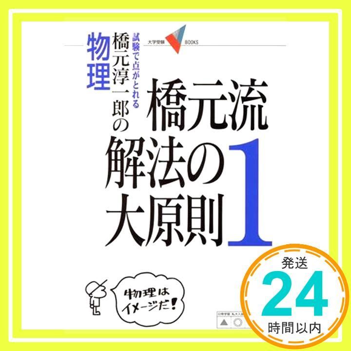 橋元流解法の大原則 橋元淳一郎の物理 1 大学受験Vブックス Jul 01 2004 橋元 淳一郎_03