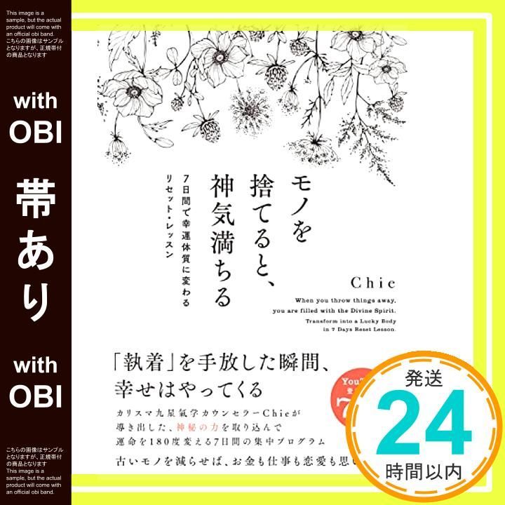 帯あり モノを捨てると 神気満ちる 7日間で幸運体質に変わるリセット レッスン Chie_08